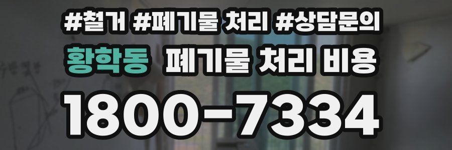 황학동 폐기물 처리 비용