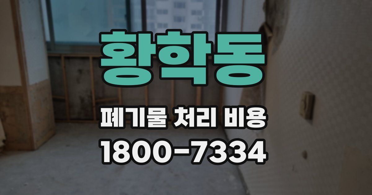 황학동 폐기물 처리 비용