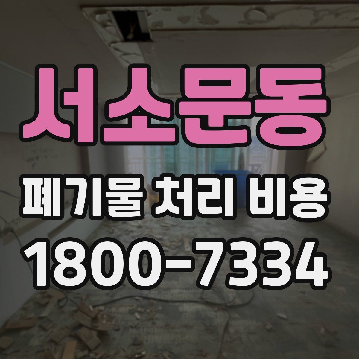서소문동 폐기물 처리 비용 비교보다 중요한 확인 사항