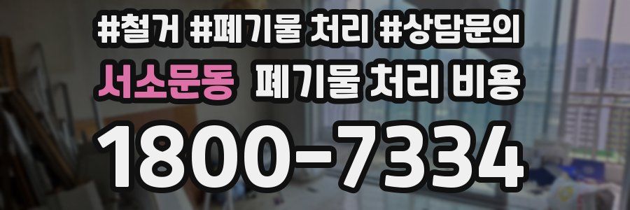 서소문동 폐기물 처리 비용