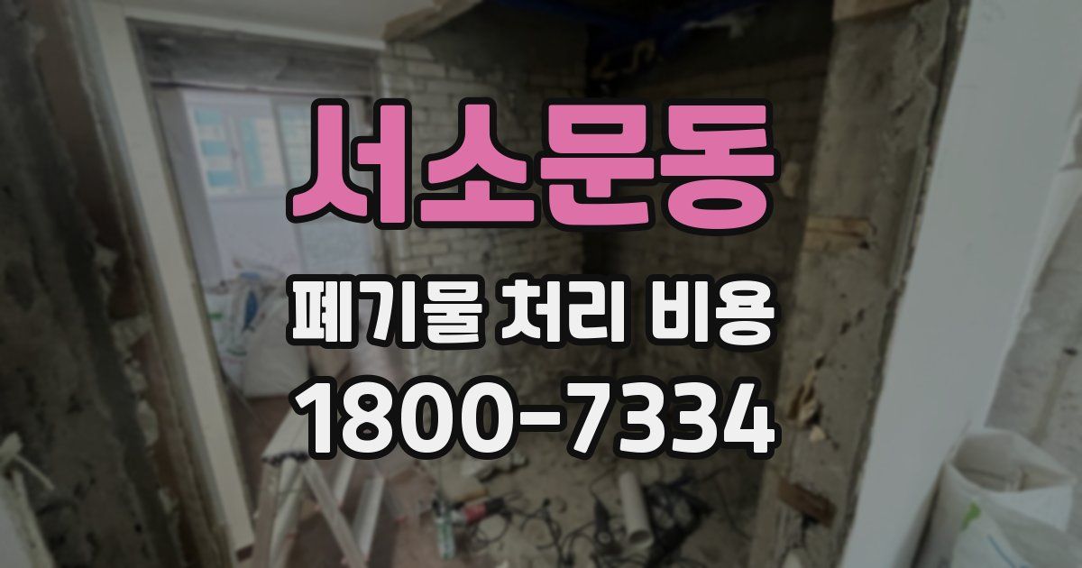 서소문동 폐기물 처리 비용