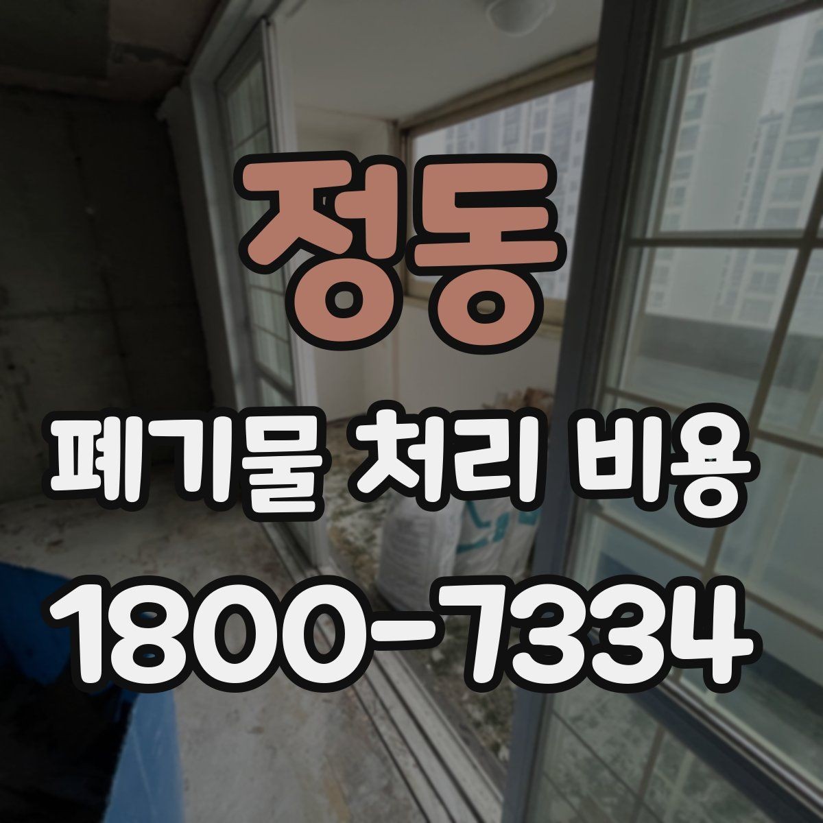 정동 폐기물 처리 비용 견적 받을 때 주의사항