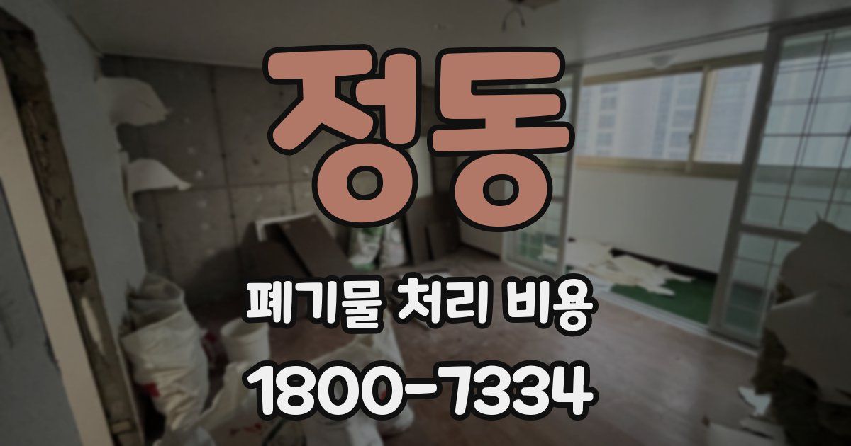 정동 폐기물 처리 비용