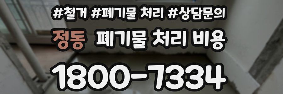 정동 폐기물 처리 비용