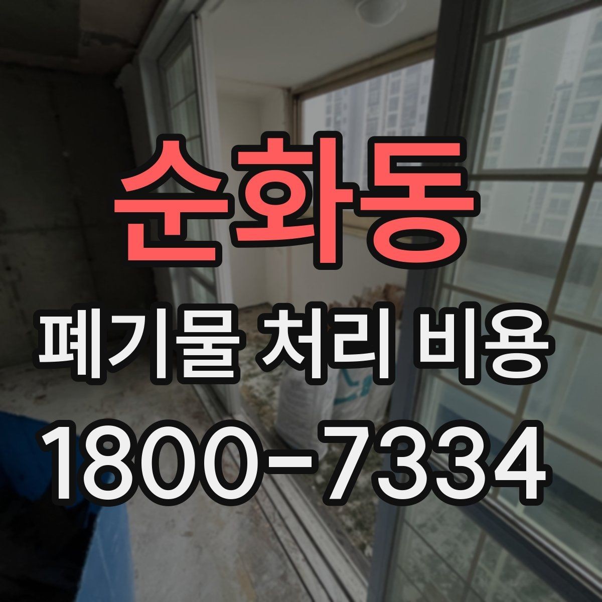 순화동 폐기물 처리 비용 문의 시 전달하면 좋은 정보