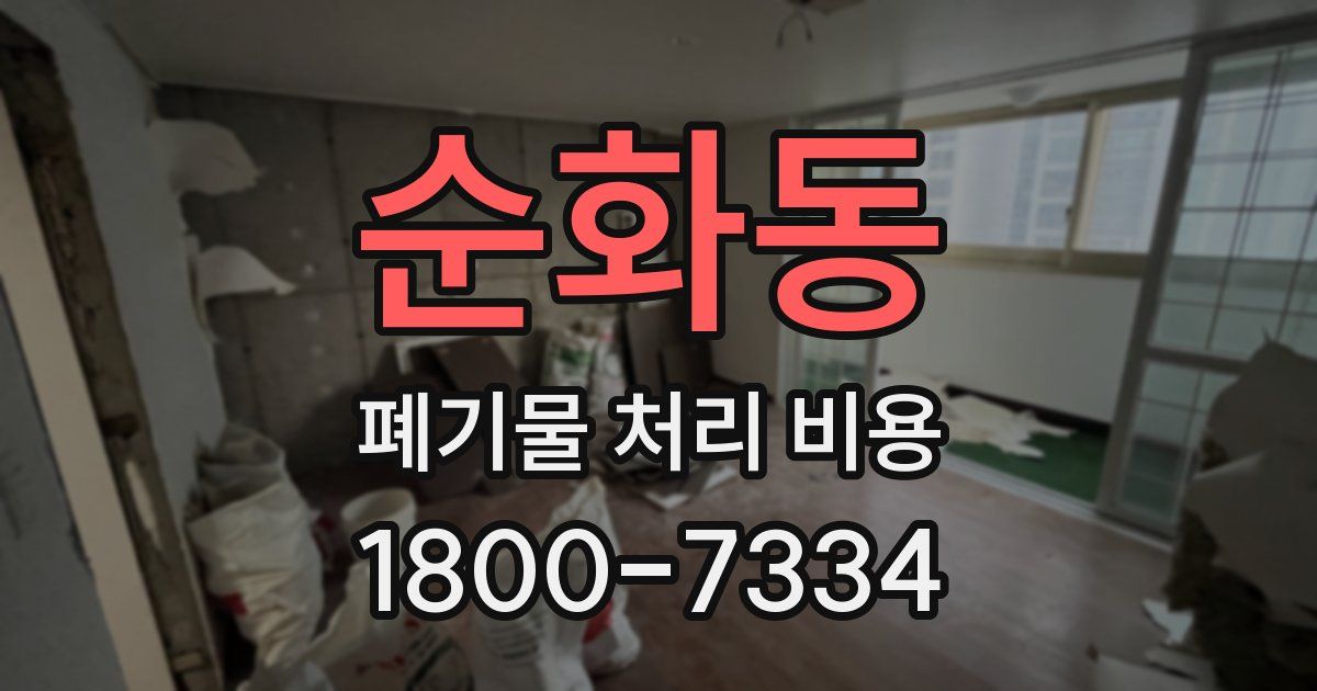 순화동 폐기물 처리 비용