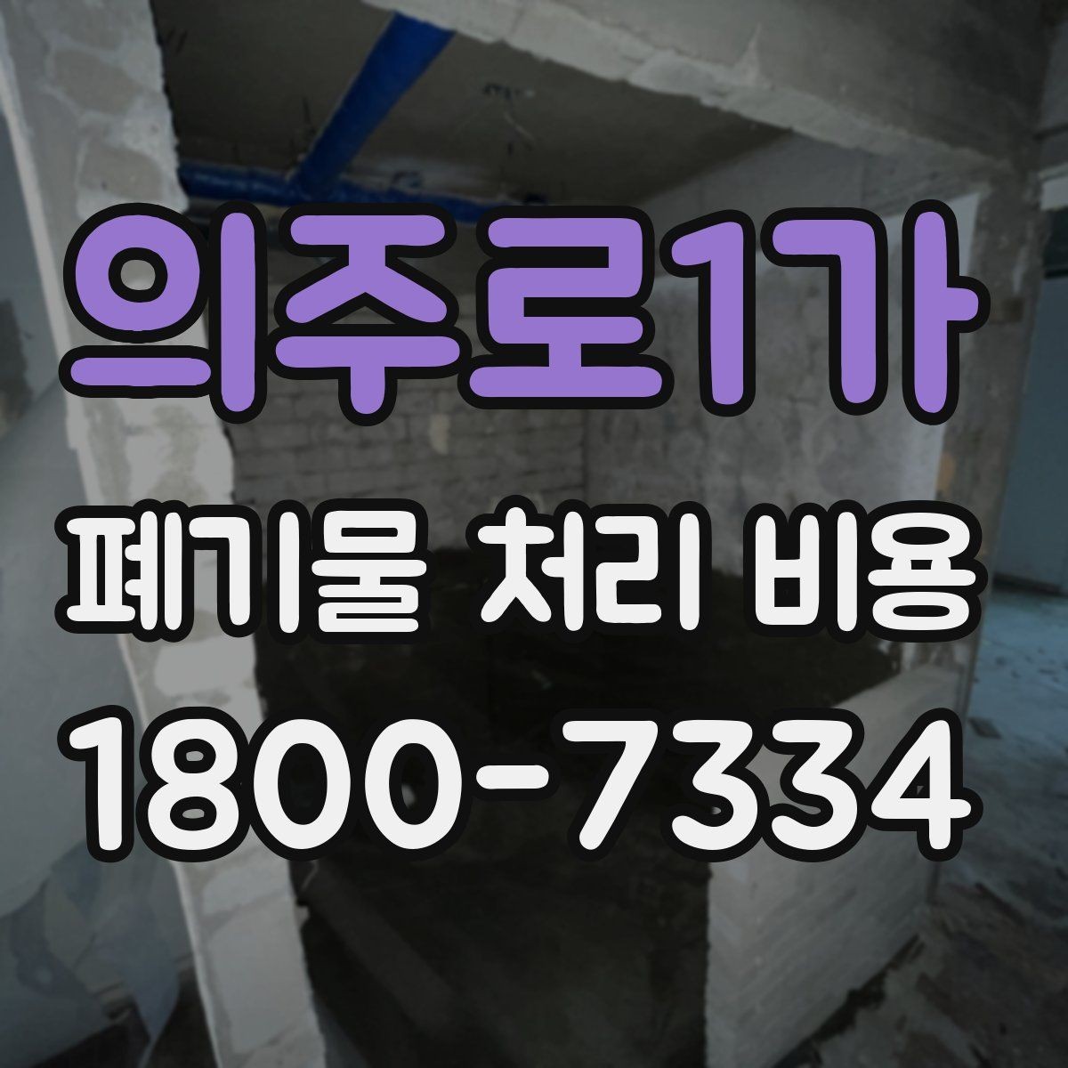 의주로1가 폐기물 처리 비용 예상할 때 유용한 정보