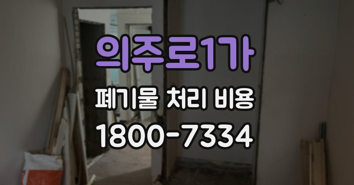 의주로1가 폐기물 처리 비용