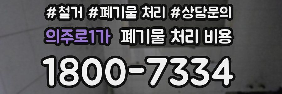 의주로1가 폐기물 처리 비용