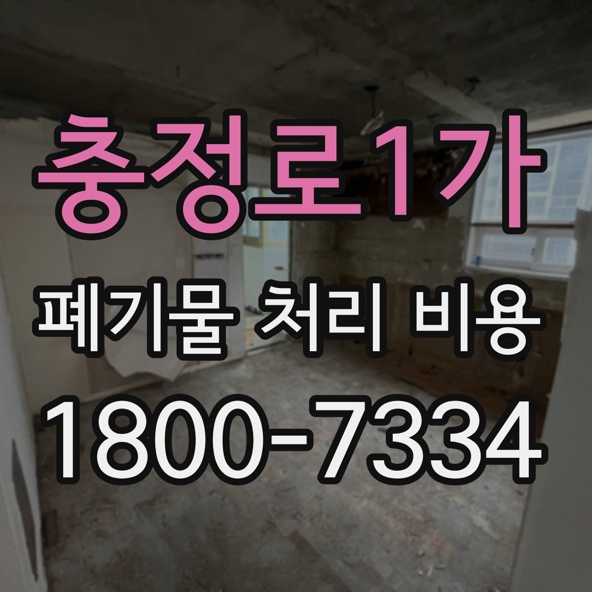 충정로1가 폐기물 처리 비용 확인할 때 놓치기 쉬운 부분