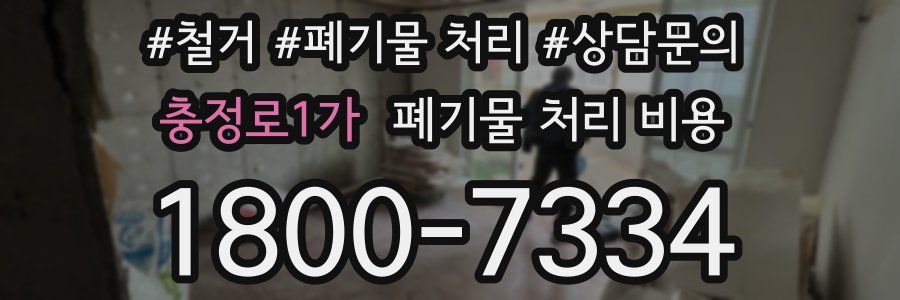 충정로1가 폐기물 처리 비용