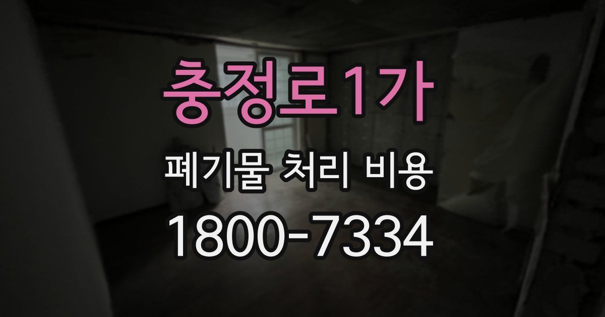 충정로1가 폐기물 처리 비용