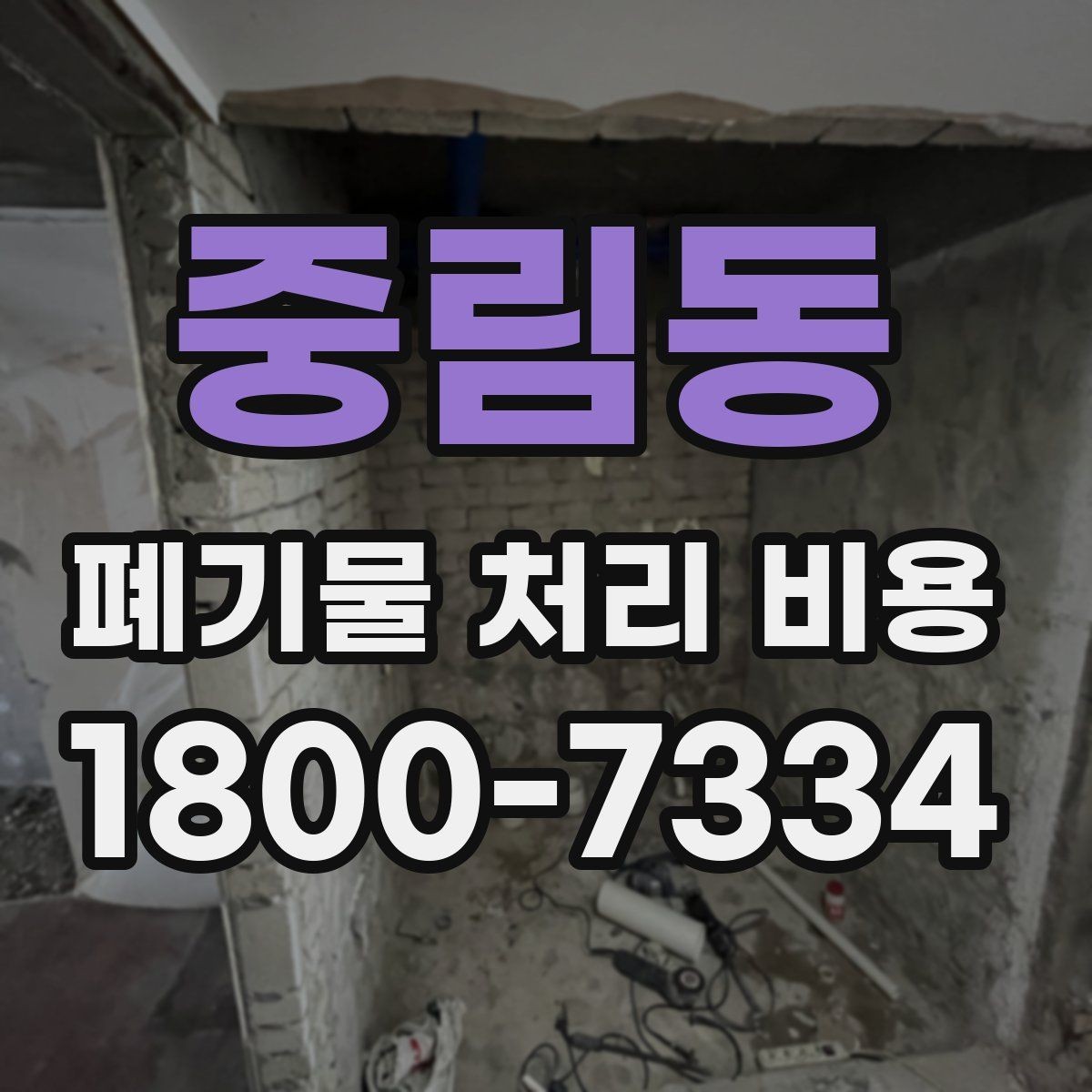 중림동 폐기물 처리 비용 문의 전에 체크할 항목