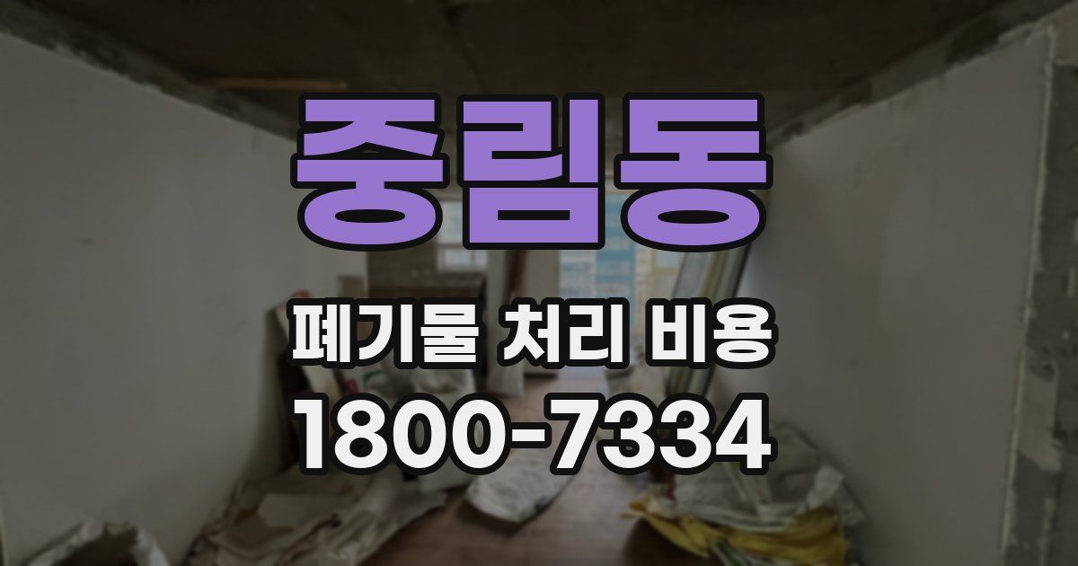 중림동 폐기물 처리 비용