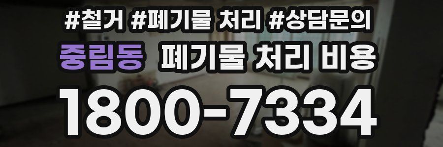 중림동 폐기물 처리 비용