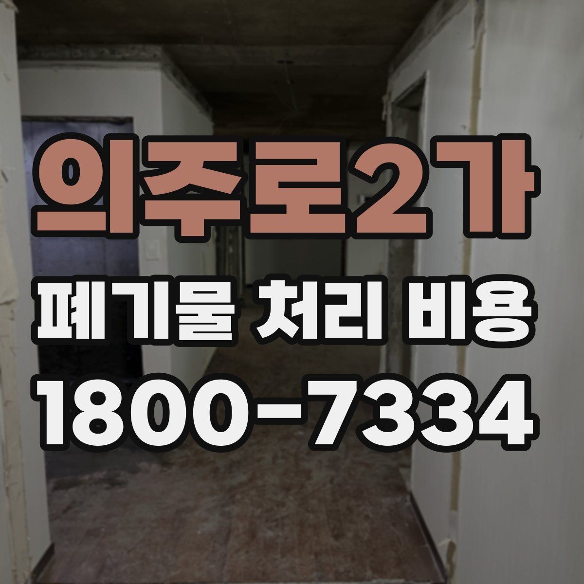 의주로2가 폐기물 처리 비용 비교 후 선택하는 방법