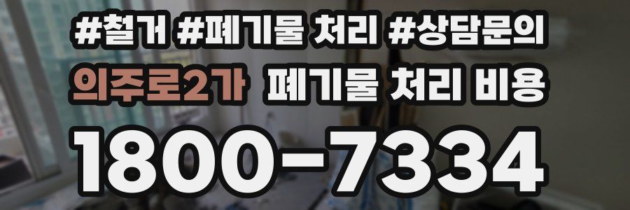 의주로2가 폐기물 처리 비용