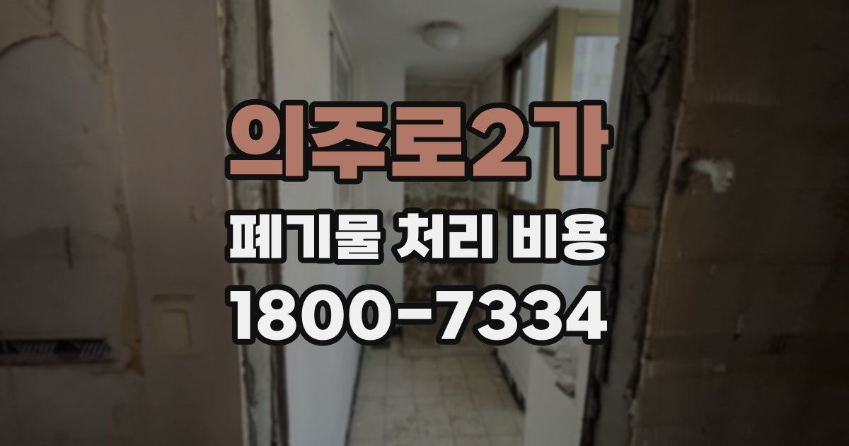 의주로2가 폐기물 처리 비용