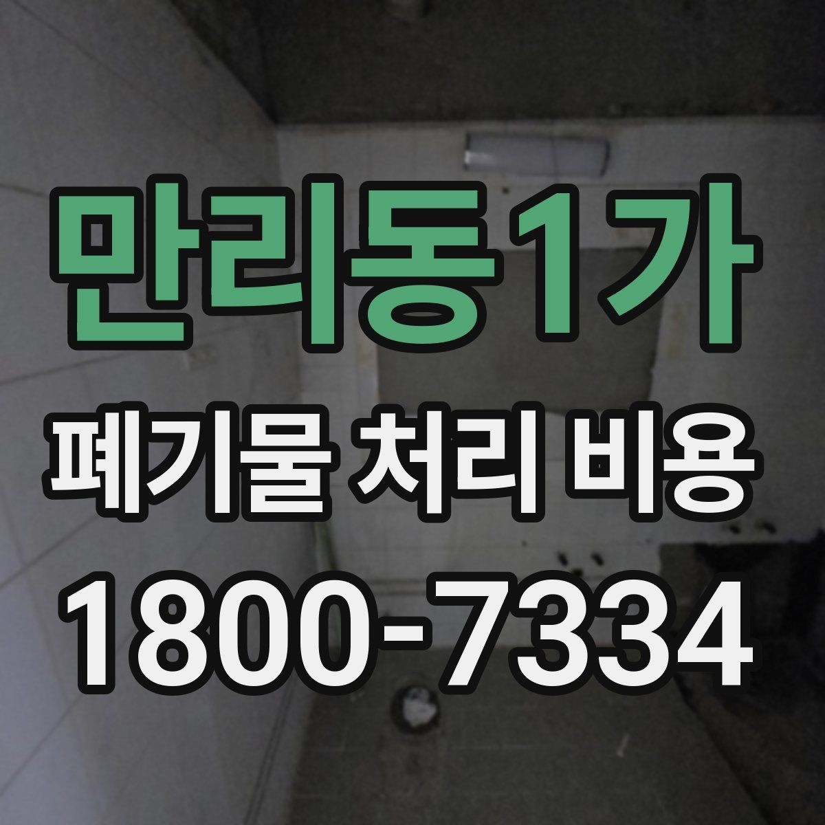 만리동1가 폐기물 처리 비용 상담 전 체크리스트