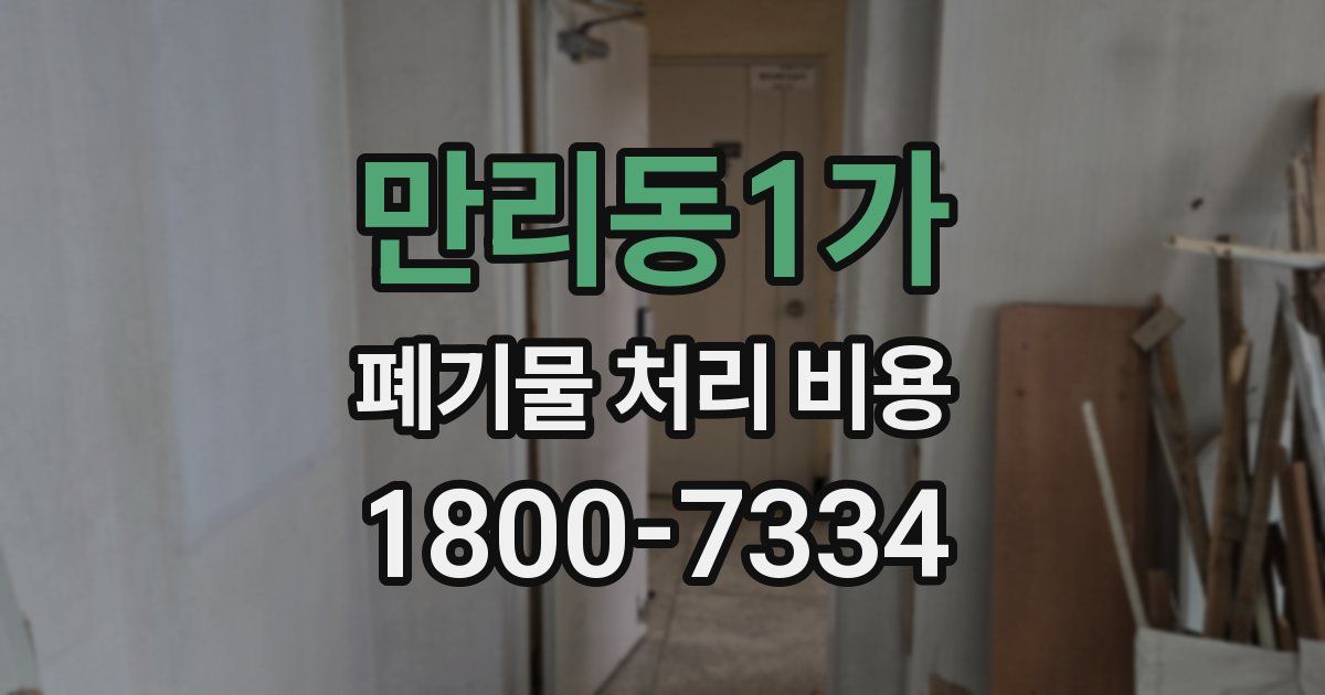 만리동1가 폐기물 처리 비용