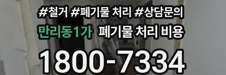만리동1가 폐기물 처리 비용