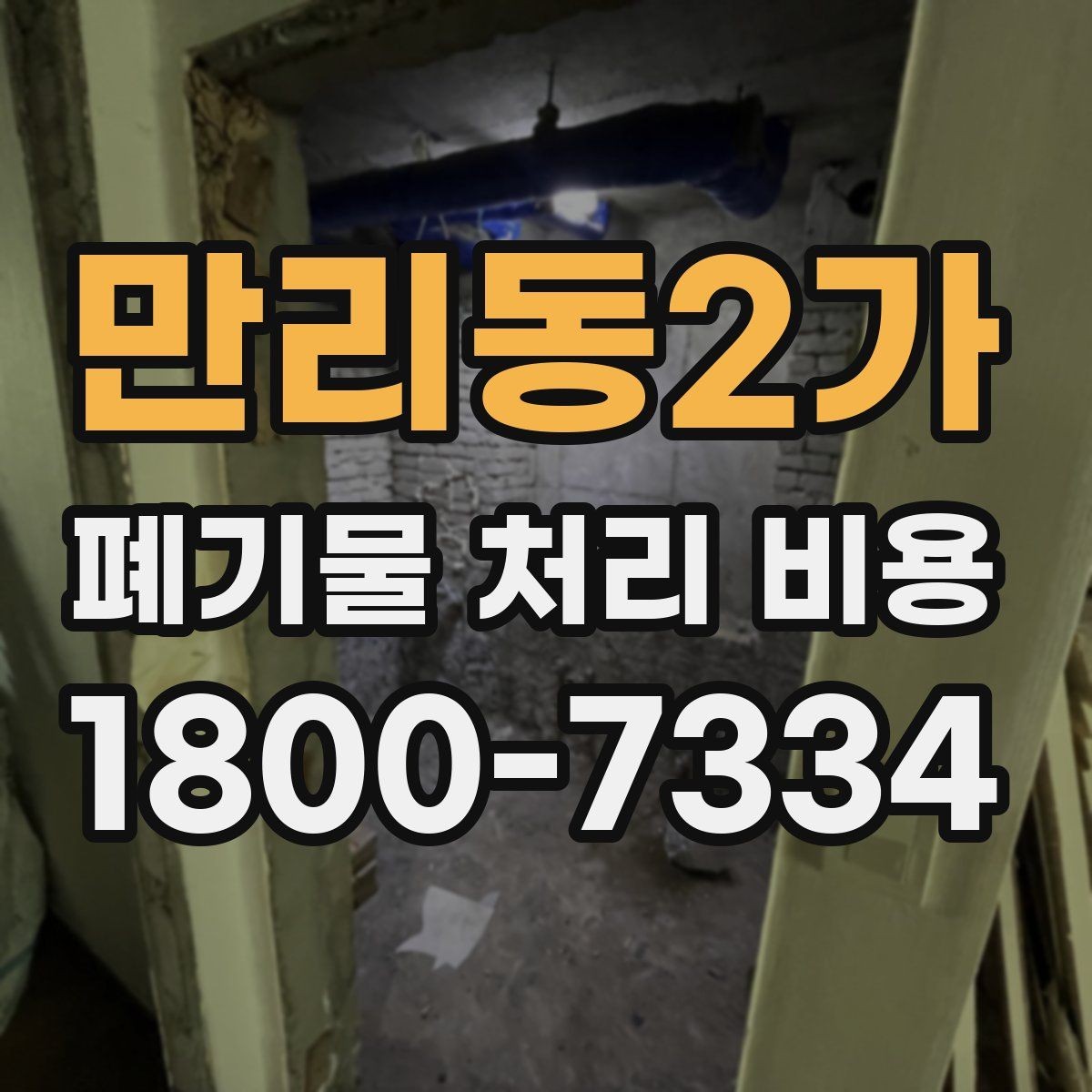 만리동2가 폐기물 처리 비용 줄이기 전 체크사항