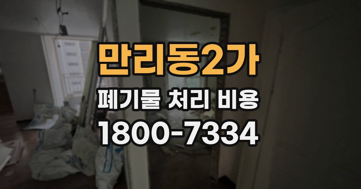 만리동2가 폐기물 처리 비용