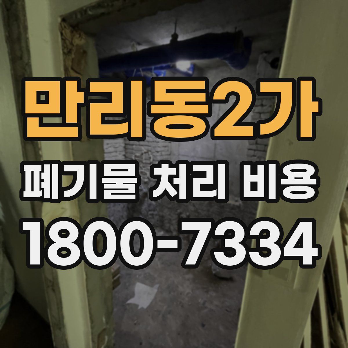 만리동2가 폐기물 처리 비용