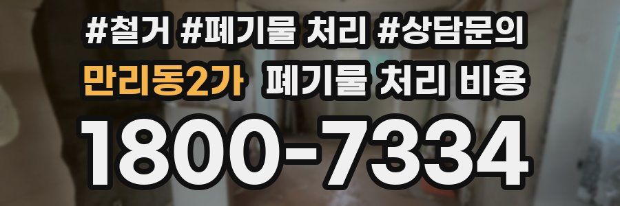 만리동2가 폐기물 처리 비용