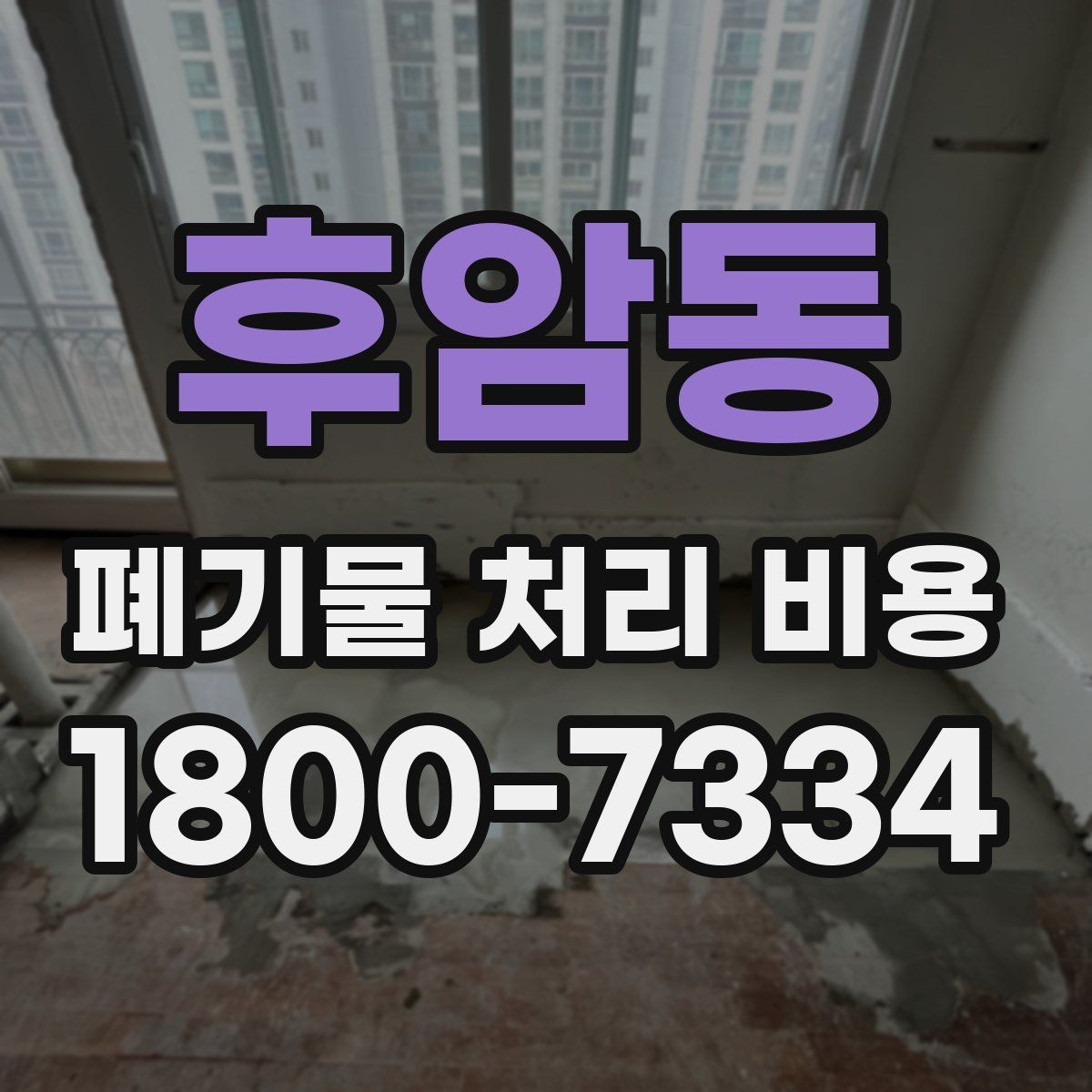 후암동 폐기물 처리 비용 비교 시 서비스 후기보다 계약서가 중요한 이유