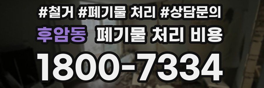 후암동 폐기물 처리 비용