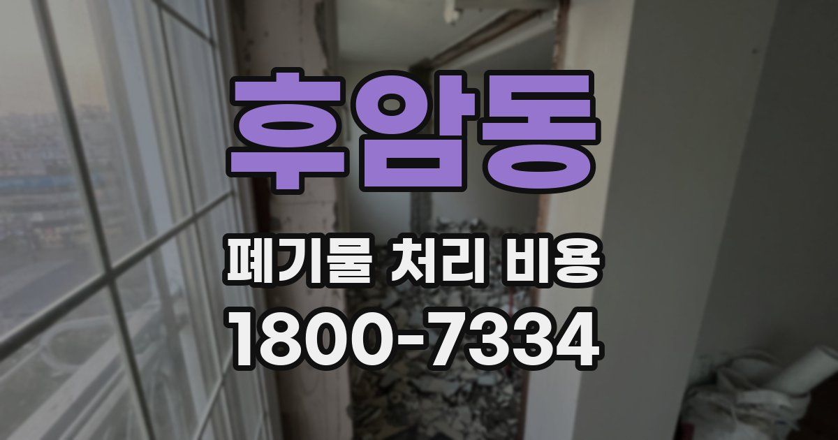 후암동 폐기물 처리 비용