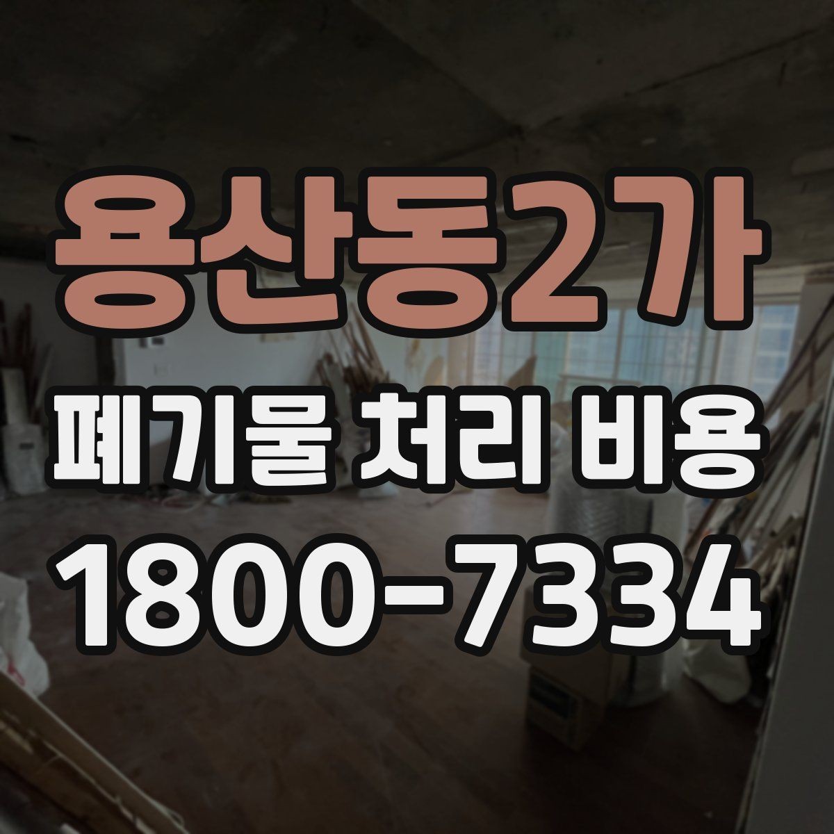 용산동2가 폐기물 처리 비용 상담 전 체크리스트