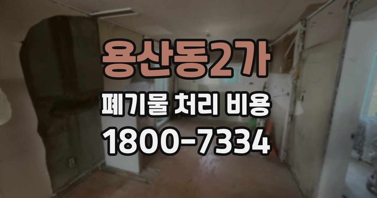 용산동2가 폐기물 처리 비용