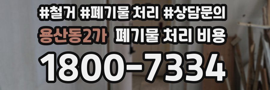 용산동2가 폐기물 처리 비용