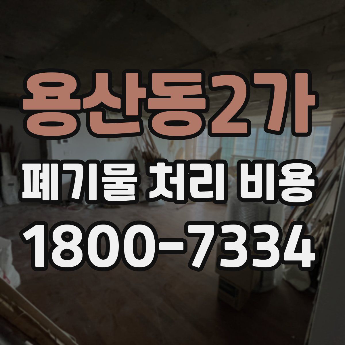 용산동2가 폐기물 처리 비용