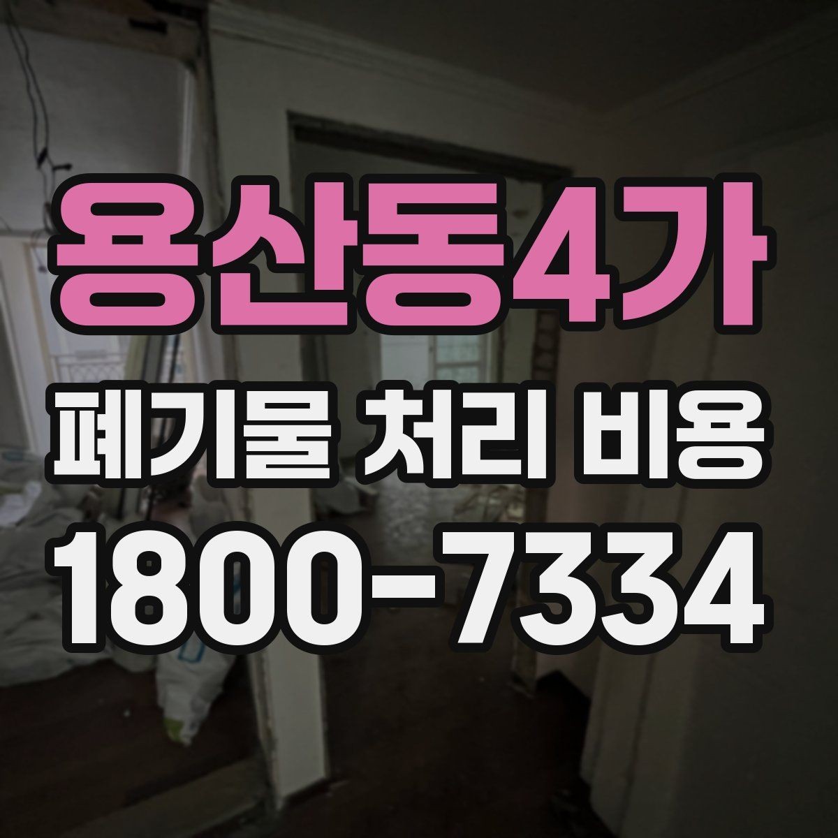 용산동4가 폐기물 처리 비용 문의 전 사진과 수량을 정리하는 법