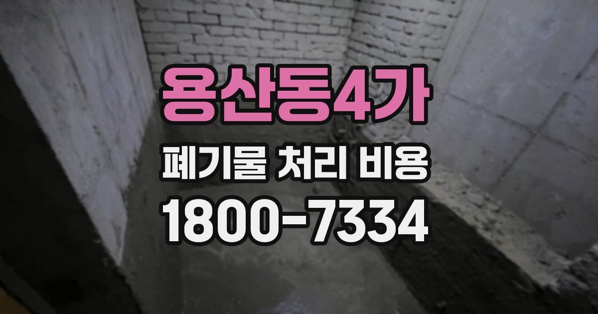 용산동4가 폐기물 처리 비용