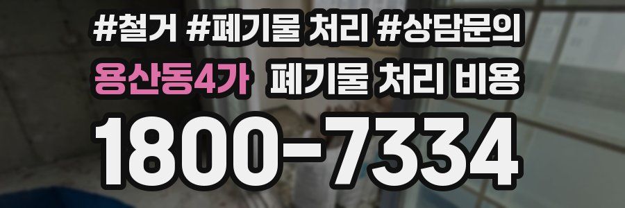 용산동4가 폐기물 처리 비용