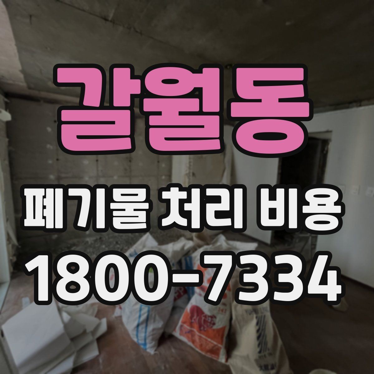 갈월동 폐기물 처리 비용 설명을 쉽게 이해하는 방법
