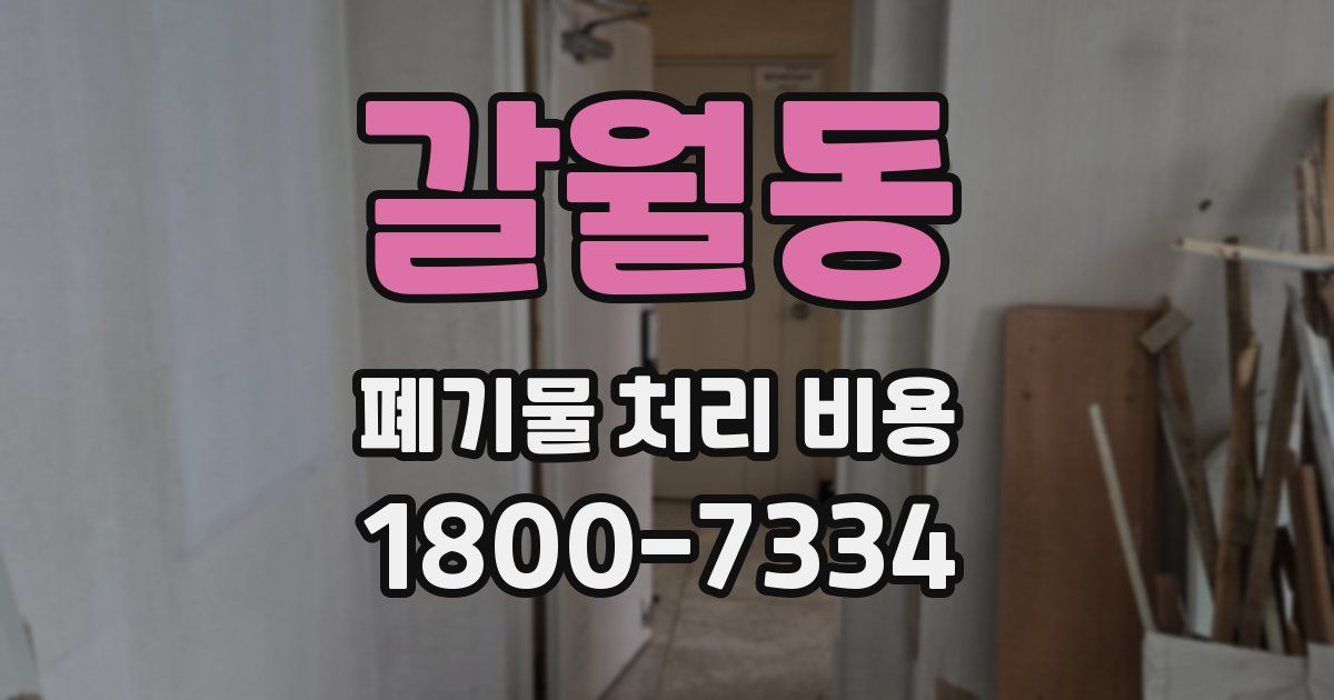 갈월동 폐기물 처리 비용