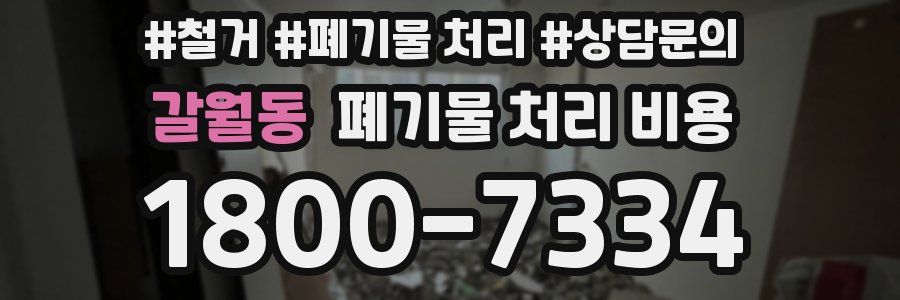 갈월동 폐기물 처리 비용
