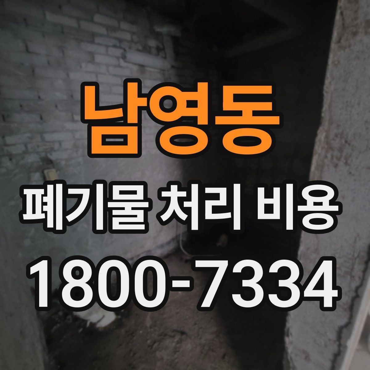 남영동 폐기물 처리 비용 문의 전에 준비하면 좋은 목록