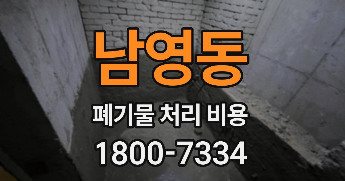남영동 폐기물 처리 비용