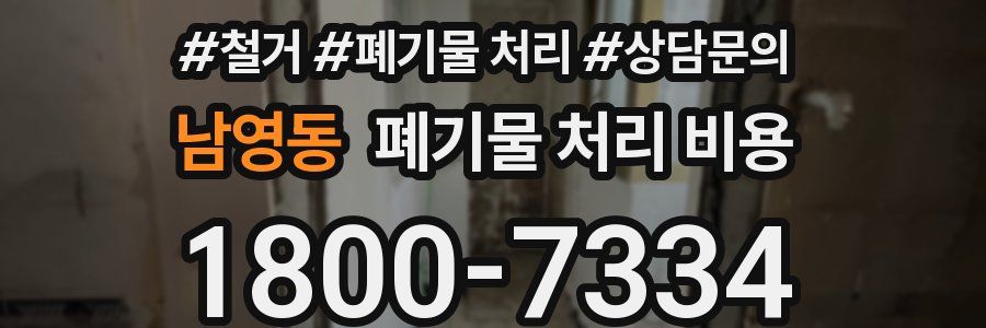 남영동 폐기물 처리 비용