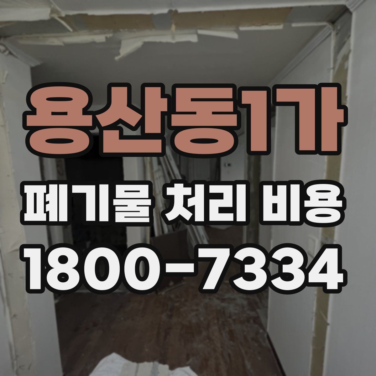 용산동1가 폐기물 처리 비용 확인할 때 업체 신뢰도 함께 보는 이유