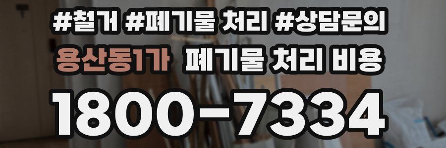 용산동1가 폐기물 처리 비용