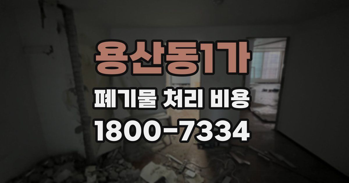 용산동1가 폐기물 처리 비용