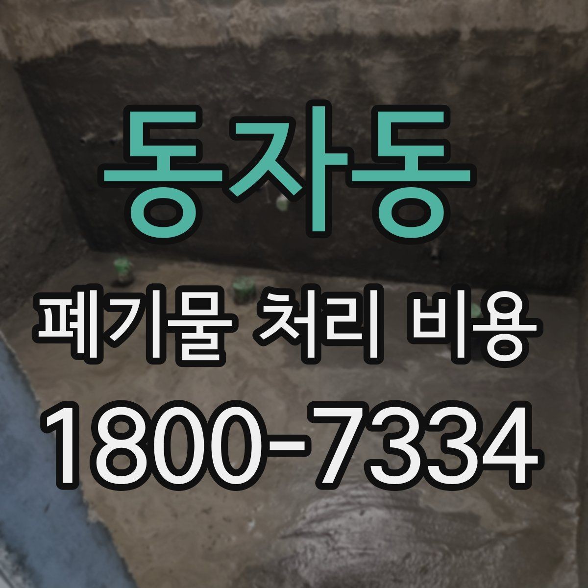 동자동 폐기물 처리 비용 계산 방식 쉽게 이해하기