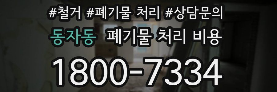동자동 폐기물 처리 비용